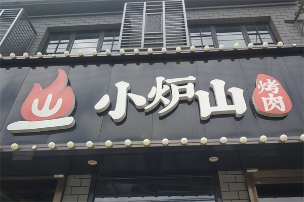 小炉山烤肉 小炉山烤肉