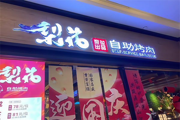 梨花烤肉