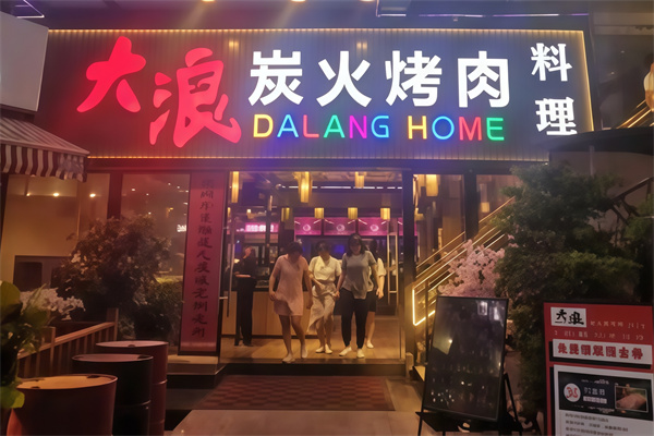 大浪烤肉酒场