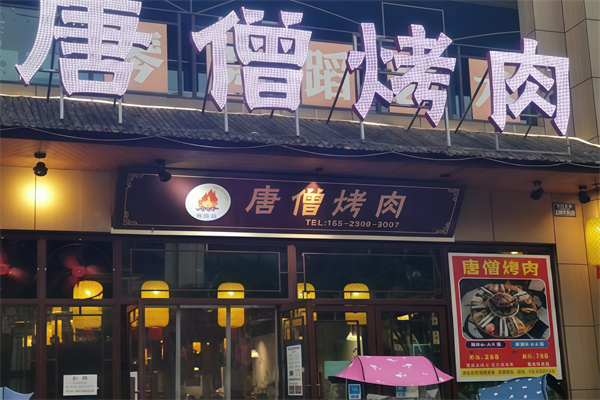 唐僧烤肉 唐僧烤肉