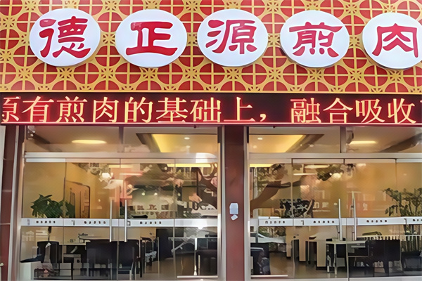 德正源无国界烤肉