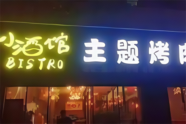小酒馆主题烤肉