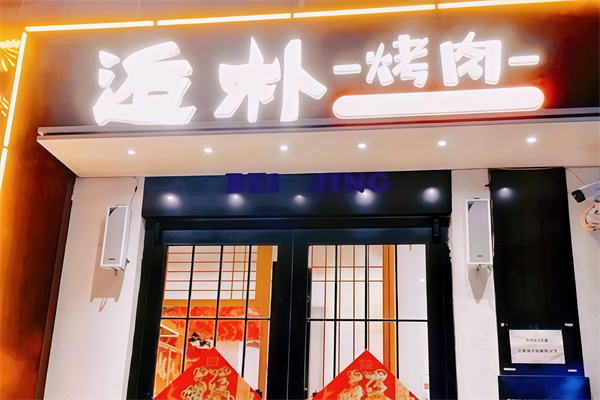 逅朴烤肉小馆