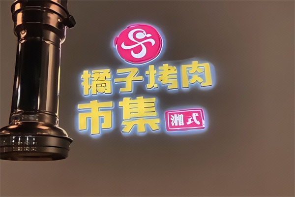 橘子烤肉