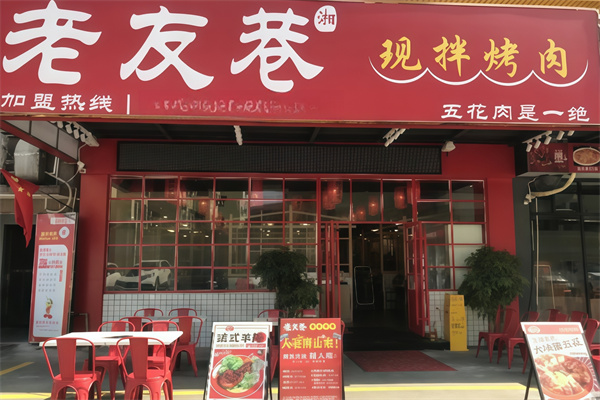 老友巷烤肉