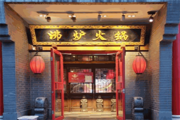 沸炉火锅 沸炉火锅
