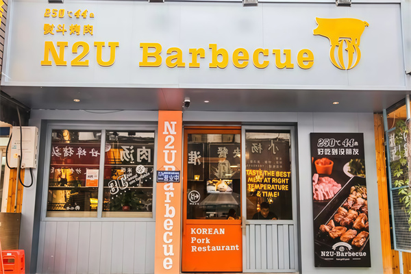 N2U Barbecue烤肉