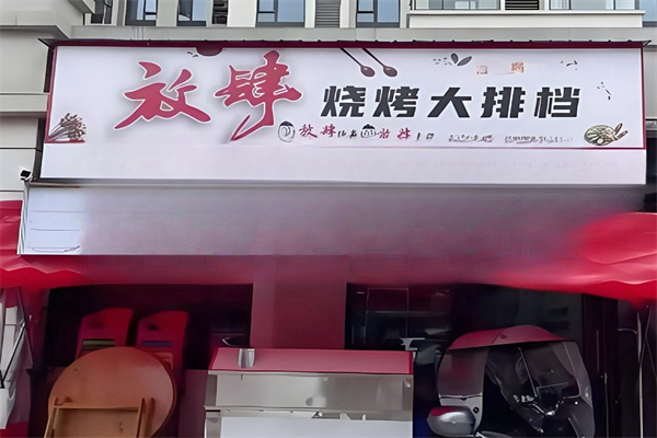 放肆烤肉