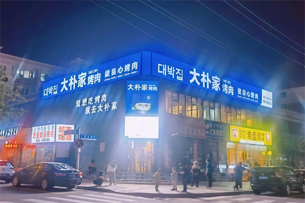 大朴家烤肉