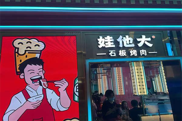 娃他大石板烤肉