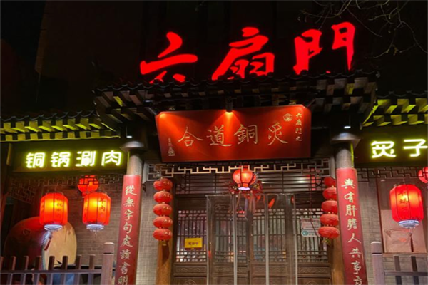 六扇门火锅 六扇门火锅