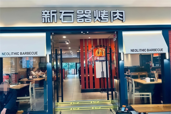 新石器时代烤肉