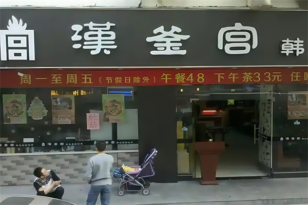 汉釜宫烤肉自助餐