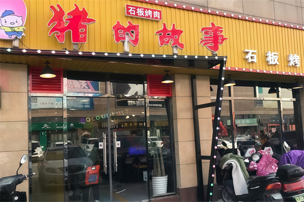 猪的故事烤肉