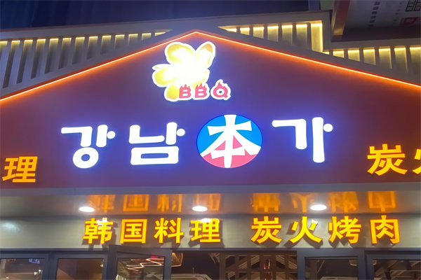 江南本家韩国烤肉
