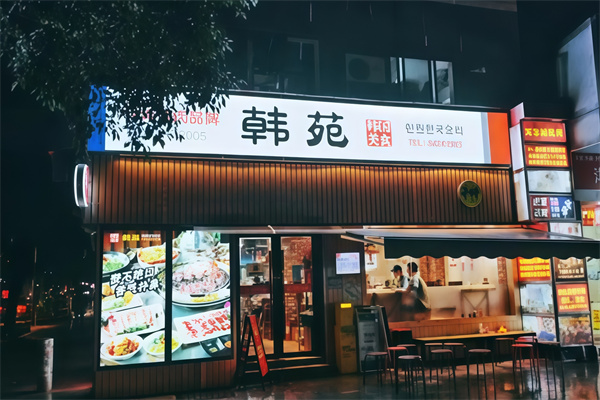 韩苑烤肉