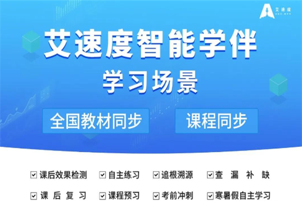 艾速度智能学伴AI自习室 艾速度智能学伴AI自习室
