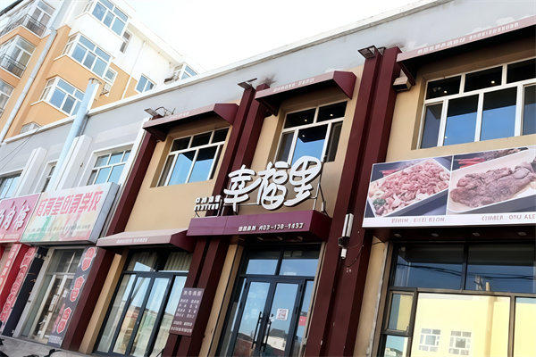 幸福里烤肉