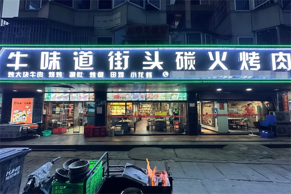 牛味道东北烤肉
