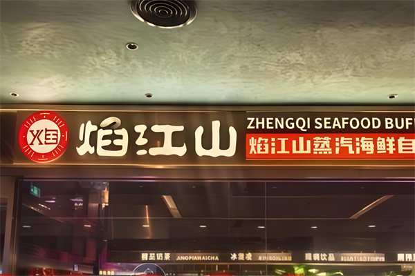焰江山自助烤肉 焰江山自助烤肉