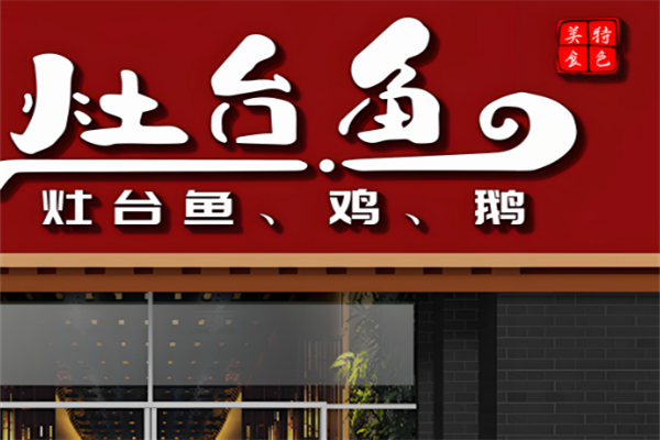 灶台鱼火锅