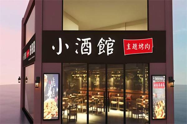 小酒馆主题烤肉