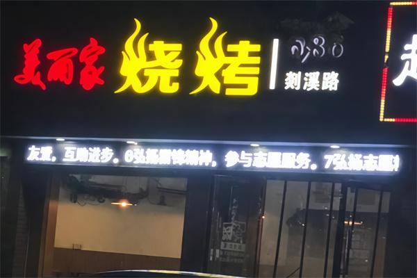 美丽家烤肉