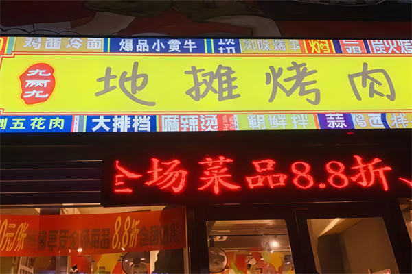 九两九地摊烤肉