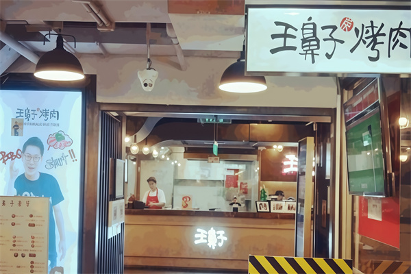 王鼻子烤肉