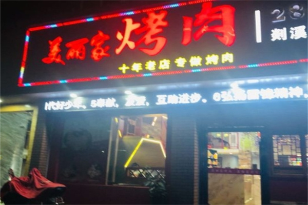 美丽家烤肉