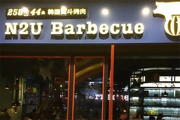 N2U Barbecue烤肉