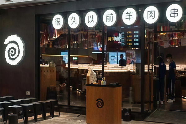 很久以前烤肉