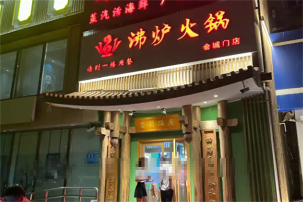 沸炉火锅 沸炉火锅