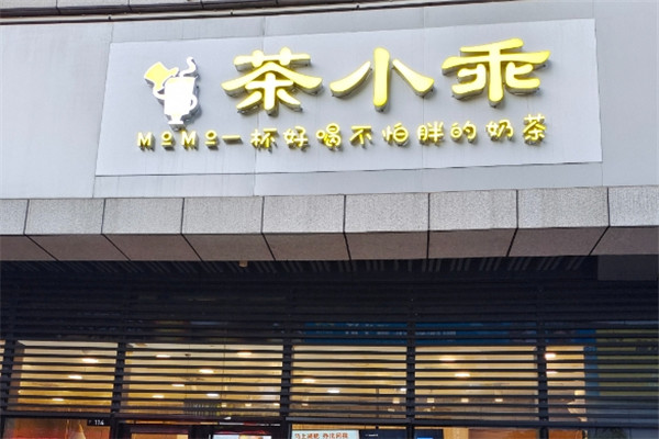 茶小乖奶茶