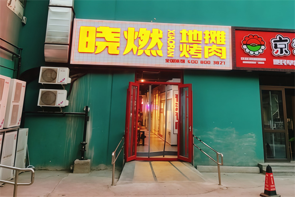 晓燃地摊烤肉