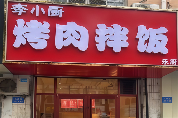 李小厨烤肉拌饭