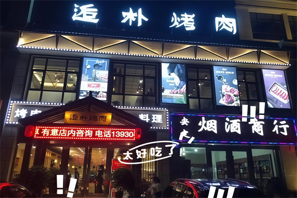 逅朴烤肉小馆