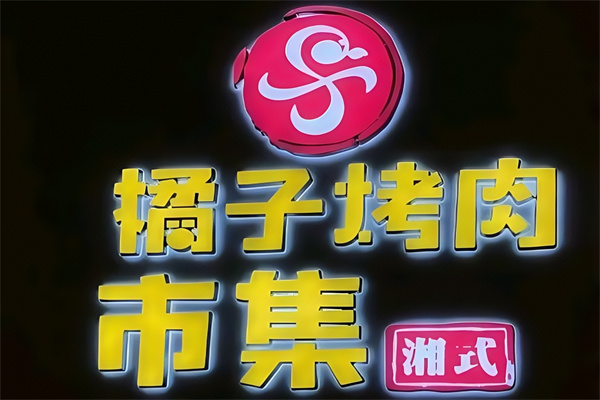 橘子烤肉