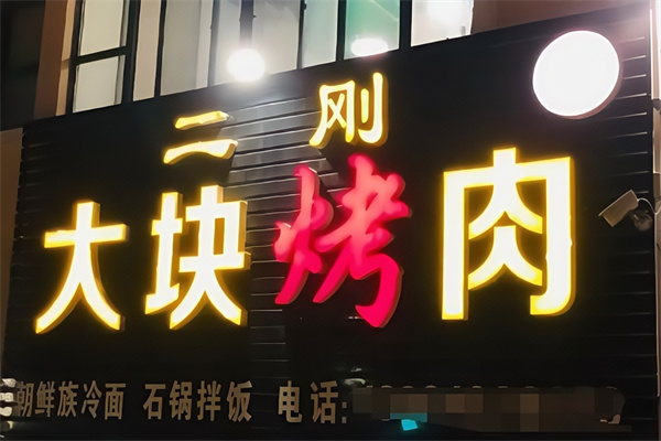 二刚烤肉
