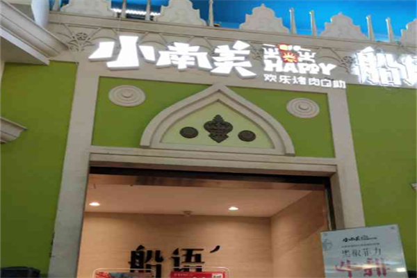 小南美自助烤肉 小南美自助烤肉