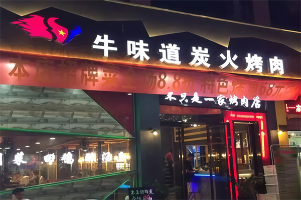 牛味道东北烤肉