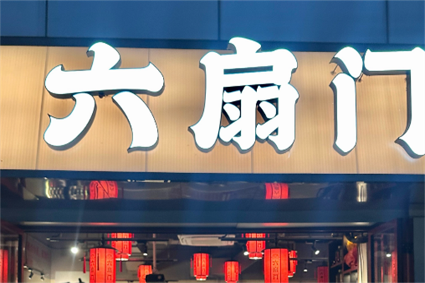 六扇门火锅 六扇门火锅
