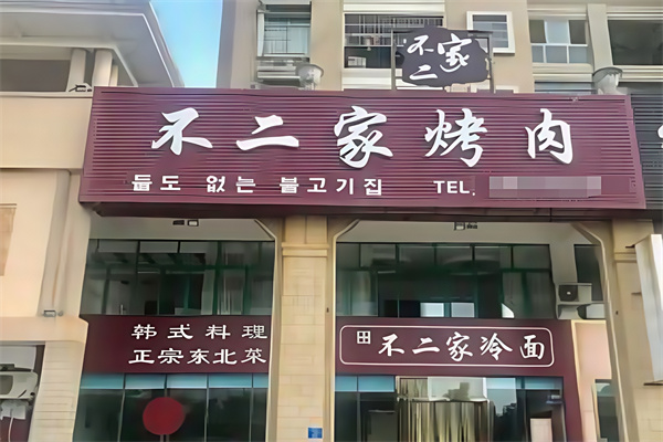 不二家海鲜烤肉自助