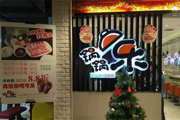 锅锅乐火锅