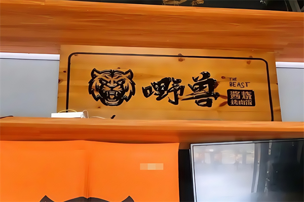嘢兽日式烤肉饭