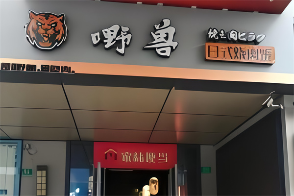 嘢兽日式烤肉饭