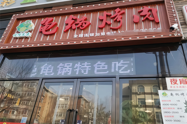 龟锅烤肉馆
