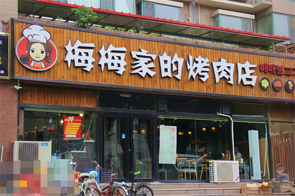 梅梅家的烤肉