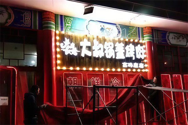 大叔康雷锅盖烤肉