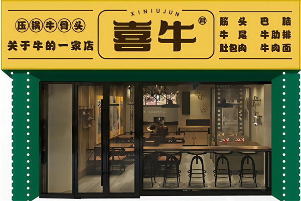 喜牛烧肉